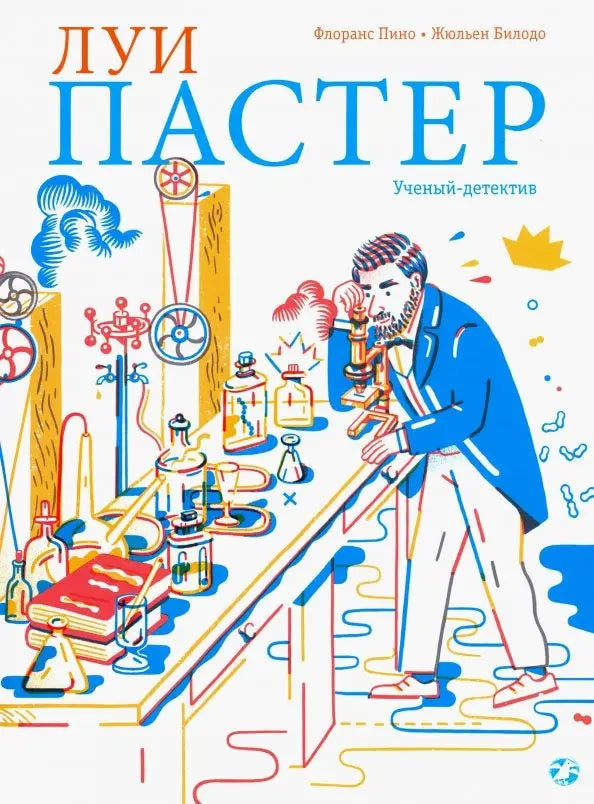 Луи пастер. Ученый детектив (6-12 лет)
