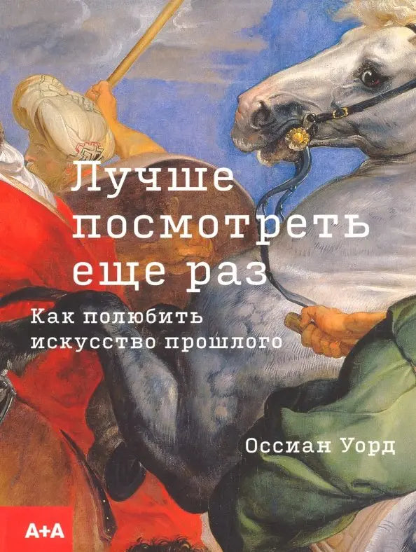 Лучше посмотреть еще раз: как полюбить искусство прошлого