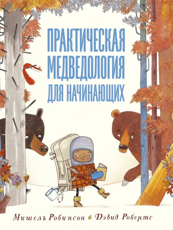 Practical Bearology for Beginners