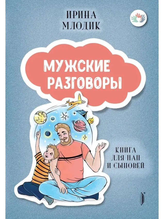 Мужские разговоры. Книга для пап и сыновей.