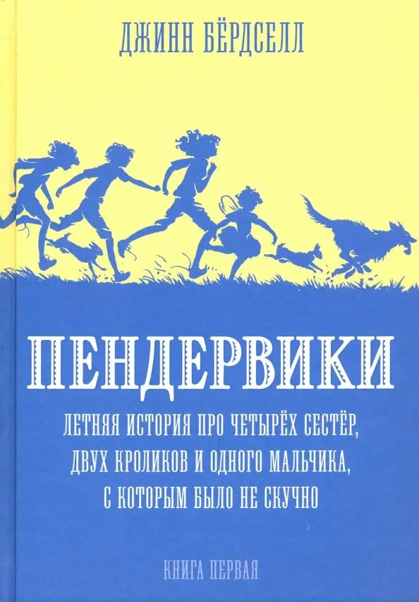 Пендервики. История про 4х сестер. Книга первая