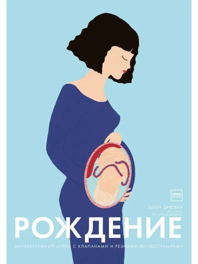 Рождение. Интерактивный атлас с клапанами и резными иллюстрациями