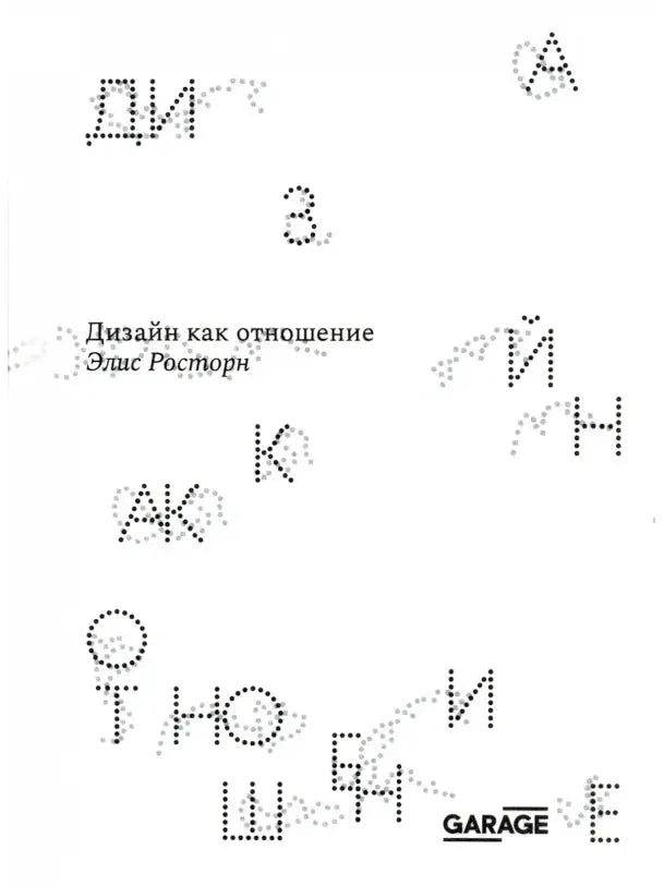 Дизайн как отношение