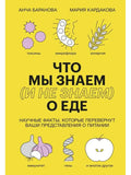 Что мы знаем (и не знаем) о еде. Научные факты, которые перевернут ваши представления о питании