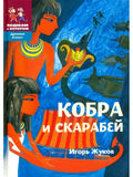Cobra and Scarab
