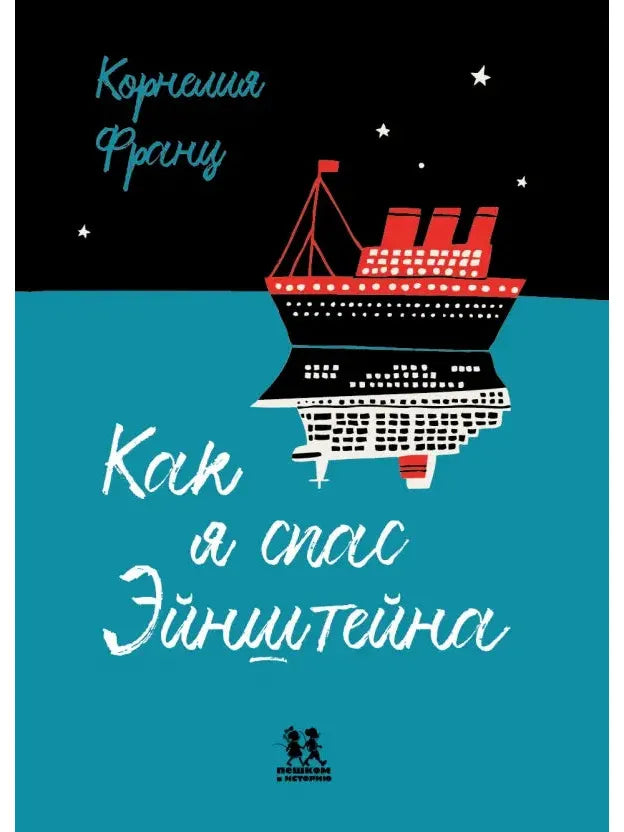 How I Saved Einstein