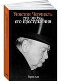 Уинстон Черчилль: Его эпоха, его преступления