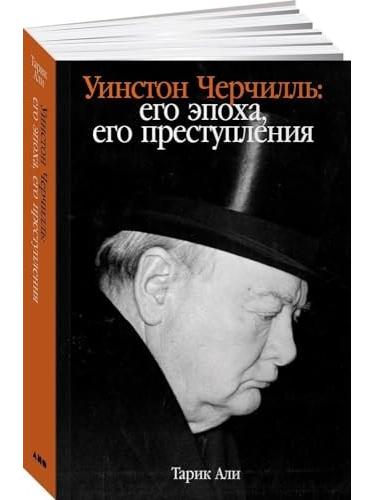 Уинстон Черчилль: Его эпоха, его преступления