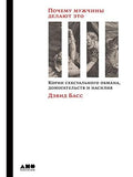 Why Men Do It: The Roots of Sexual Cheating, Harassment, and Abuse