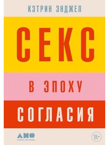 Секс в эпоху согласия