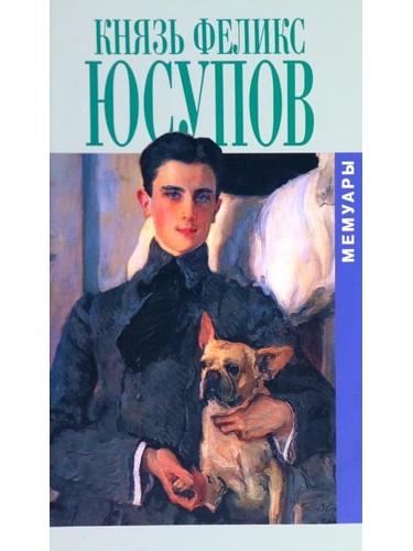 Князь Феликс Юсупов. Мемуары в двух книгах