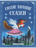Bulatov M. Dal V. et al. Russian folk tales. Ill. Yu. Vasnetsov 2020