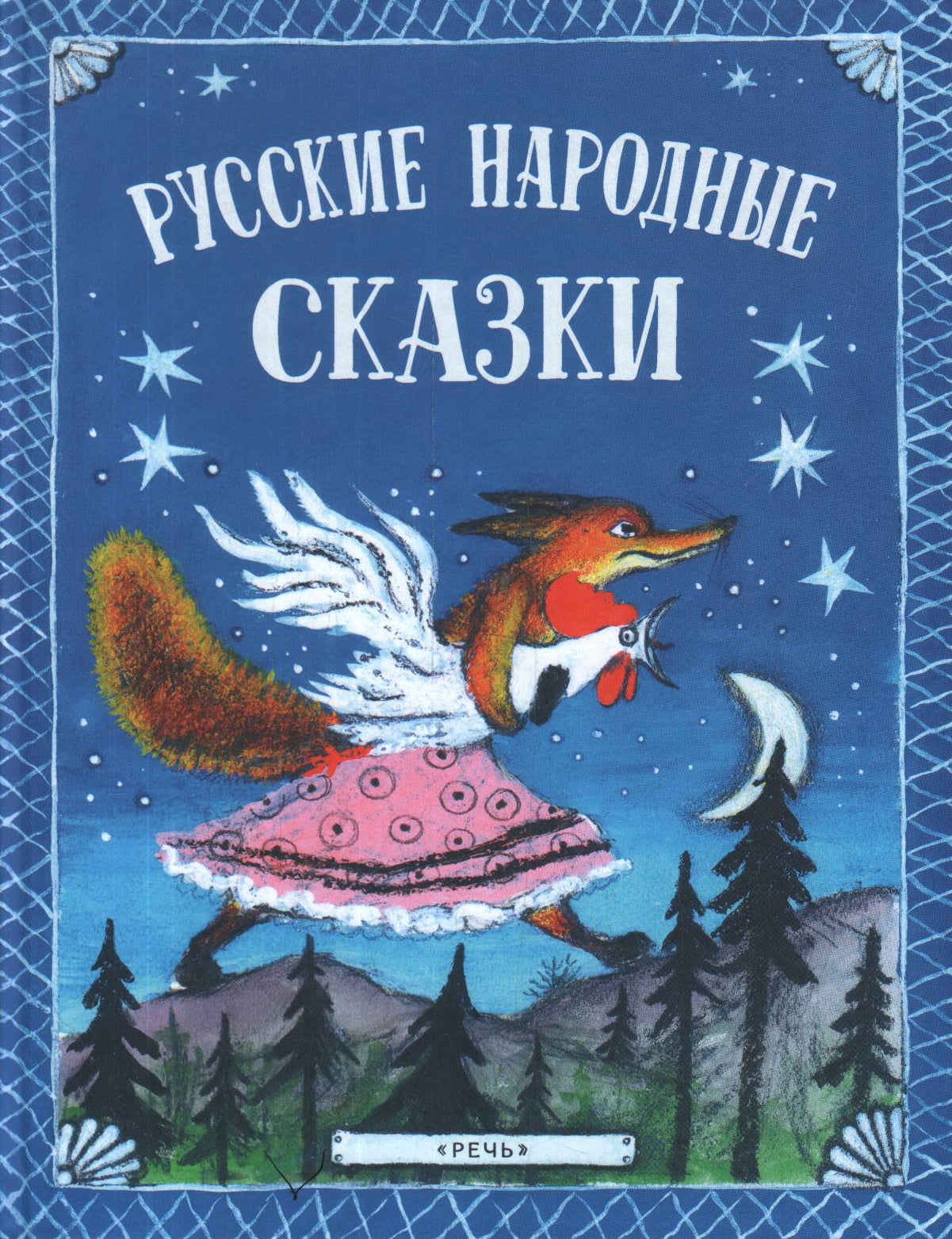 Bulatov M. Dal V. et al. Russian folk tales. Ill. Yu. Vasnetsov 2020