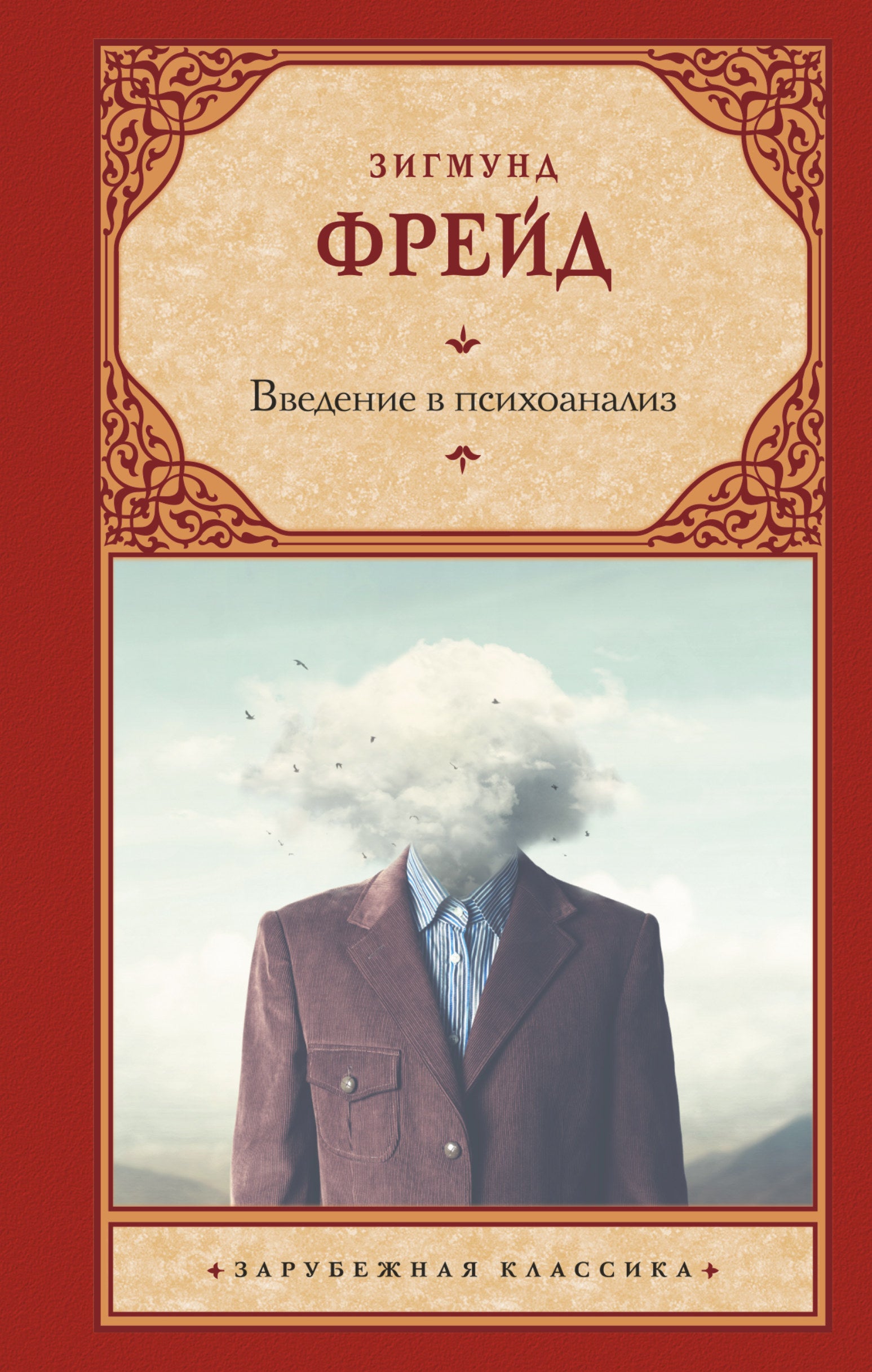 Introduction to Psychoanalysis