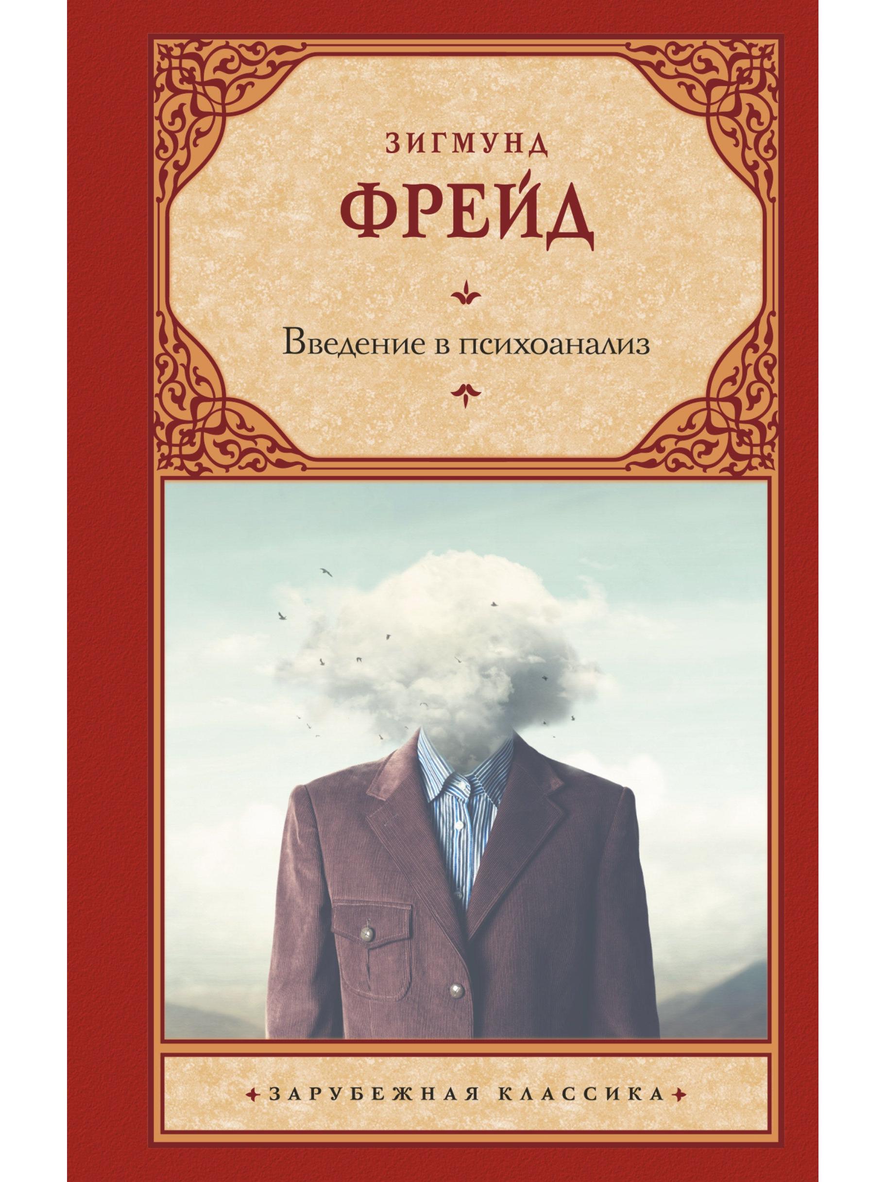 Introduction to Psychoanalysis