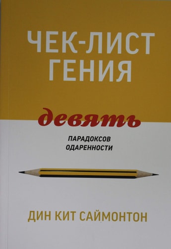 Чек-лист гения. 9 парадоксов одаренности