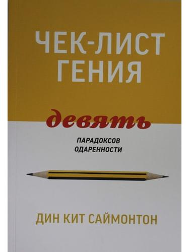 Чек-лист гения. 9 парадоксов одаренности