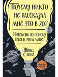 Why Didn't Anyone Teach Me This When I Was 20? An Intensive Course on Finding Yourself in This World. Anniversary Edition