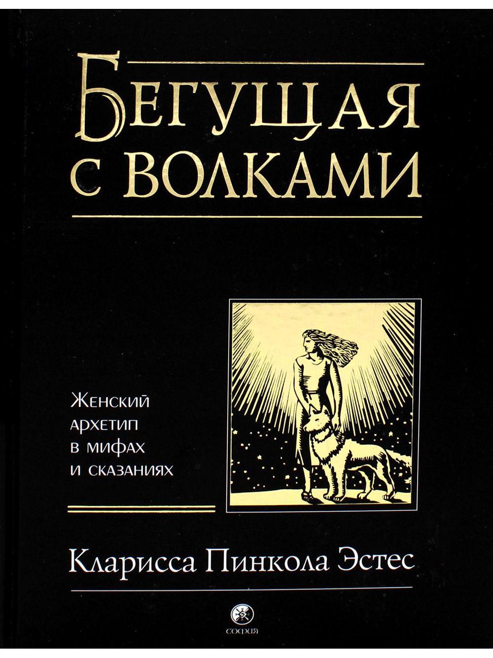 Women Who Run with the Wolves: The Female Archetype in Myths and Legends