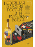 Новейшая история России в 14 бутылках водки. Как в главном русском напитке смешаны бизнес, коррупция и криминал