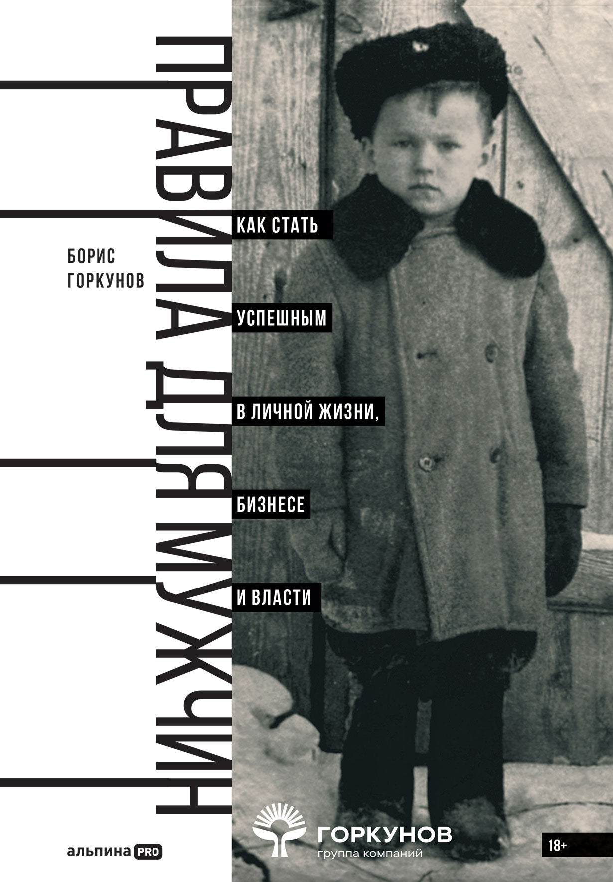 Rules for Men: How to Become Successful in Your Personal Life, Business, and Power