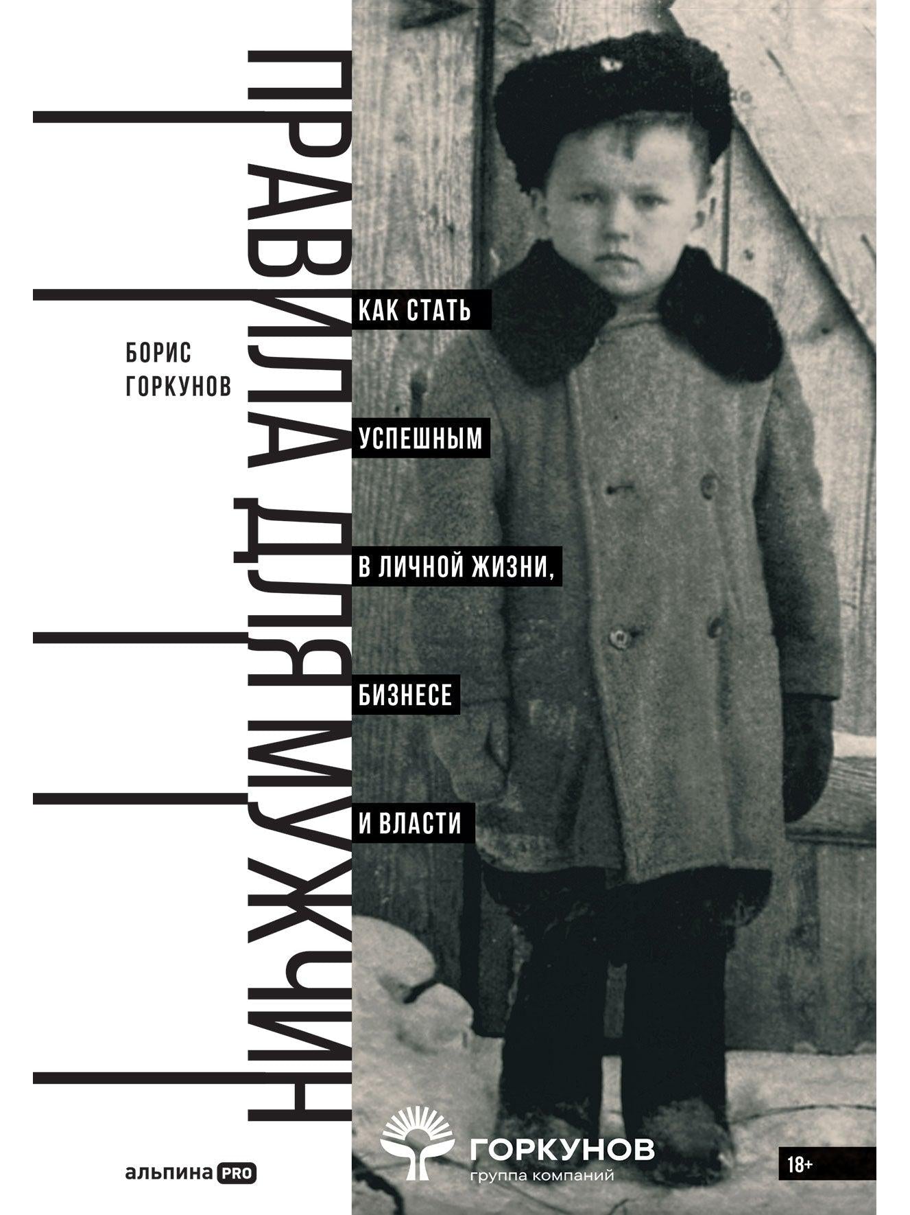 Правила для мужчин: Как стать успешным в личной жизни, бизнесе и власти