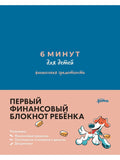 6 minutes for children. (blue) Diary. Financial literacy. The first financial. notepad of a child