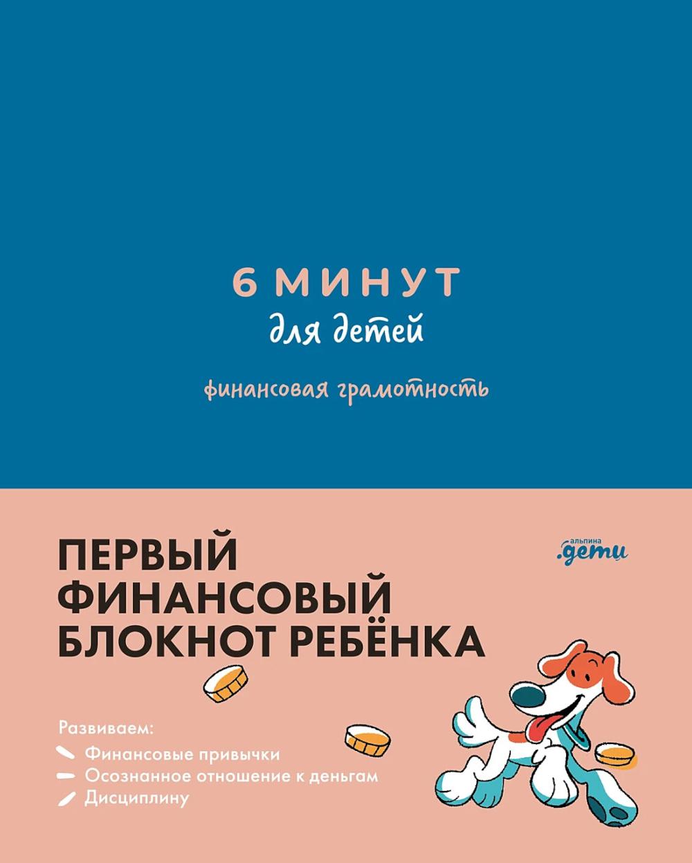 6 minutes for children. (blue) Diary. Financial literacy. The first financial. notepad of a child