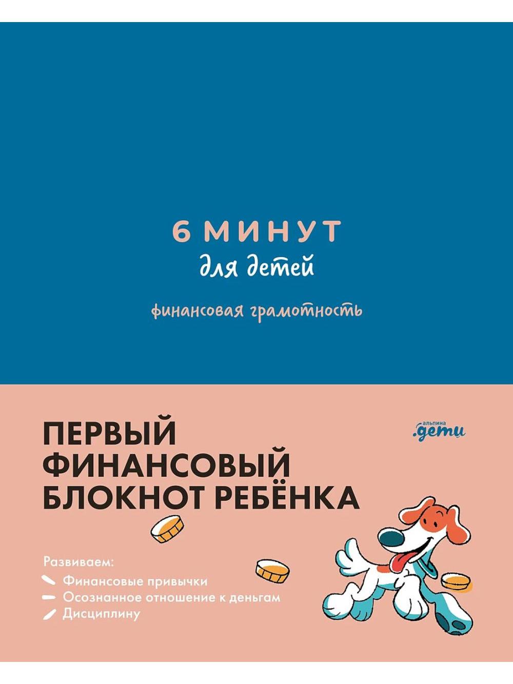 6 минут для детей.(синий)Ежедневник.Финансовая грамотность.Первый финанс.блокнот ребенка