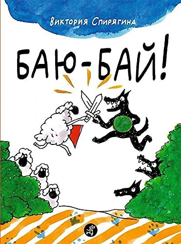Баю-бай