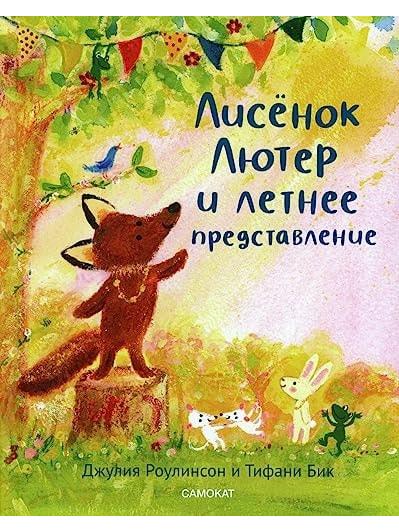 Luther the Fox and the Summer Show