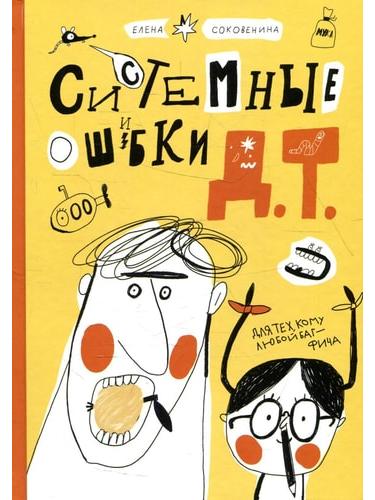 Системные ошибки Д.Т.