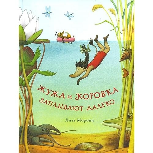 Zhuzha and Korovka swim far away