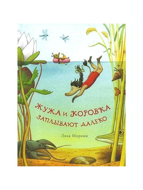 Zhuzha and Korovka swim far away