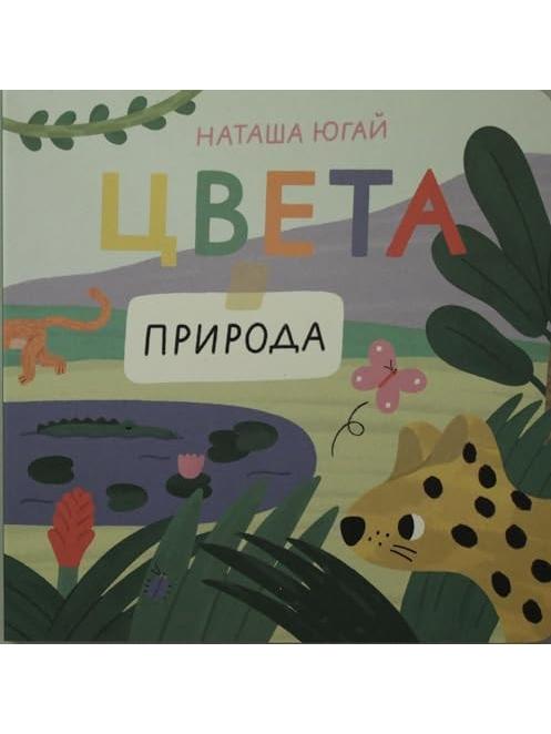 Цвета. Природа