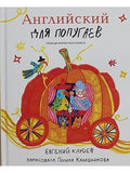 English for Parrots. The Carriage. The Macaronic Book