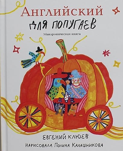 English for Parrots. The Carriage. The Macaronic Book