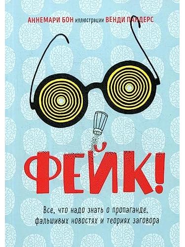 Фейк. Всё, что надо знать о пропаганде, фальшивых новостях и теориях заговора