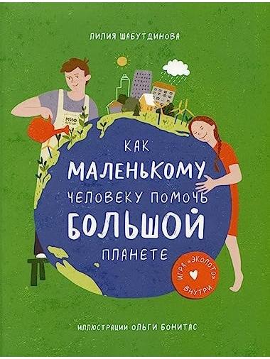 Как маленькому человеку помочь большой планете