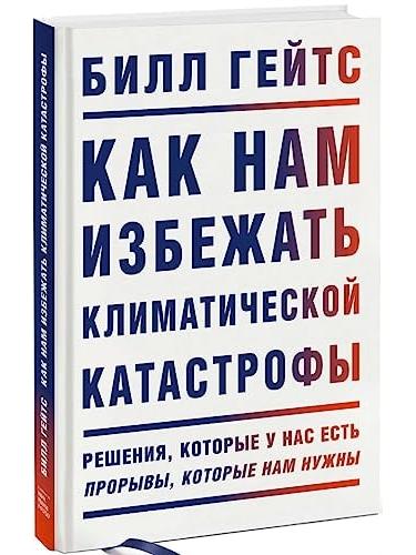 Как нам избежать климатической катастрофы. Решения, которые у нас есть. Прорывы, которые нам нужны