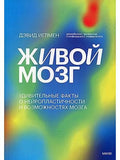 Живой мозг