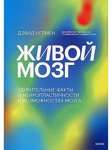 Живой мозг