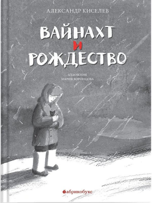 Вайнахт и Рождество