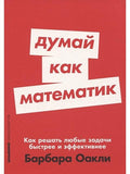 Think Like a Mathematician: How to Solve Any Problem Faster and More Efficiently