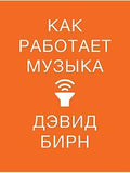 Как работает музыка