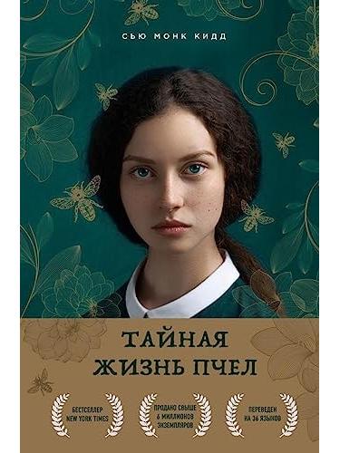 The Secret Life of Bees