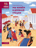 We Live in Ancient Greece. Encyclopedia for Children (7-12 years)