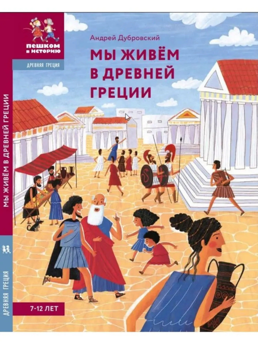 We Live in Ancient Greece. Encyclopedia for Children (7-12 years)