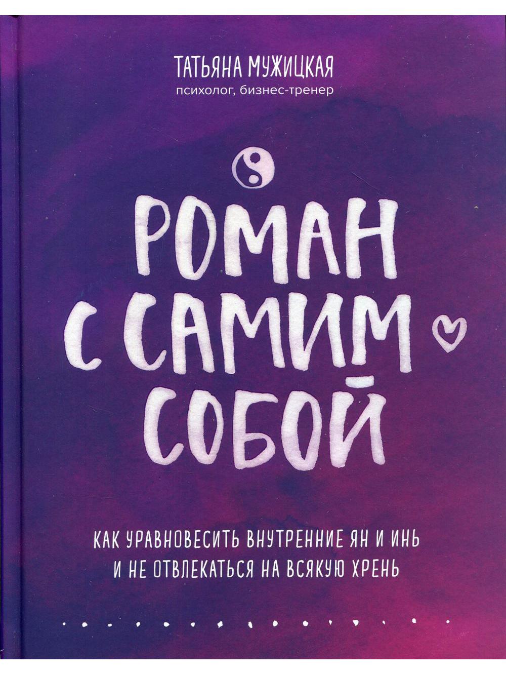 Роман с самим собой. Как уравновесить внутренние ян и инь и не отвлекаться на всякую хрень