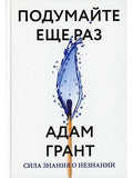 Подумайте ещё раз. Сила знания о незнании